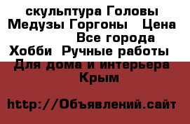 скульптура Головы Медузы Горгоны › Цена ­ 7 000 - Все города Хобби. Ручные работы » Для дома и интерьера   . Крым